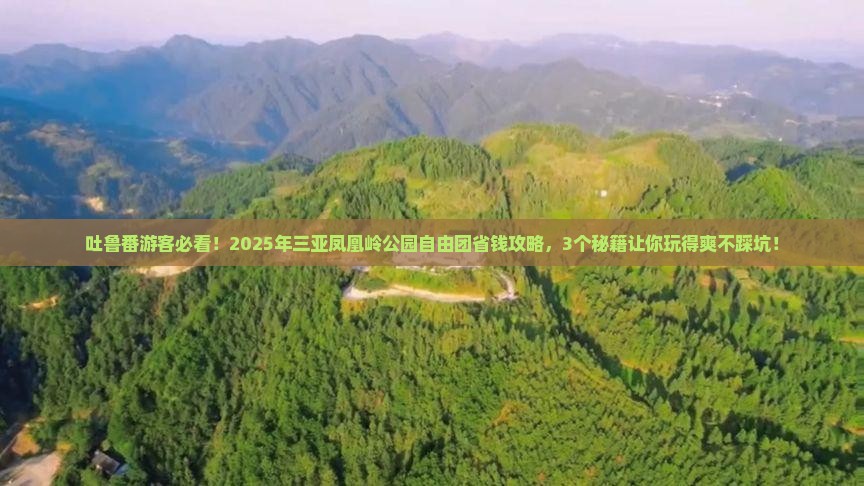 吐鲁番前往三亚凤凰岭公园自由团
