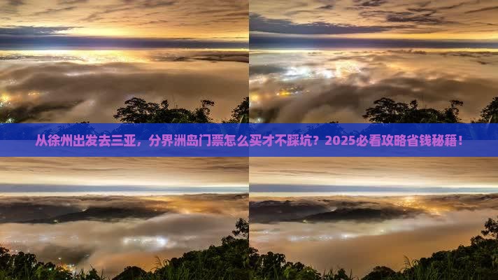 徐州出发三亚分界洲岛门票