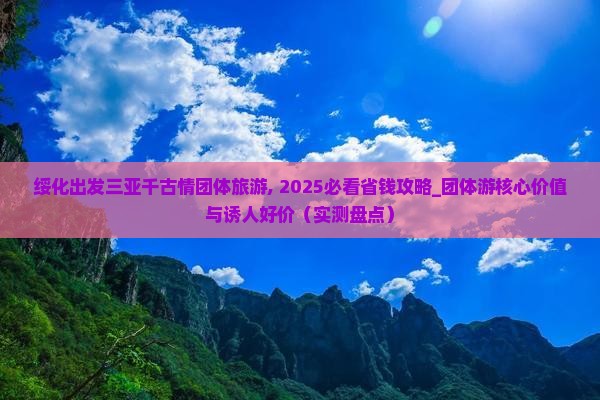 绥化出发三亚千古情团体旅游