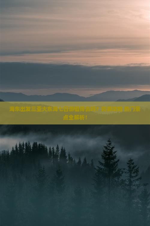 海东出发三亚大东海七日游