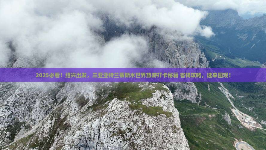 绍兴去三亚亚特兰蒂斯水世界旅游打卡点