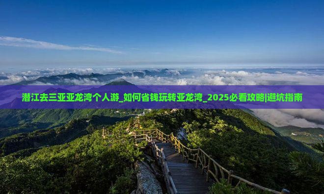 潜江去三亚亚龙湾个人游