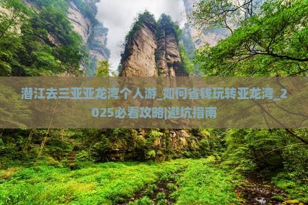 潜江去三亚亚龙湾个人游