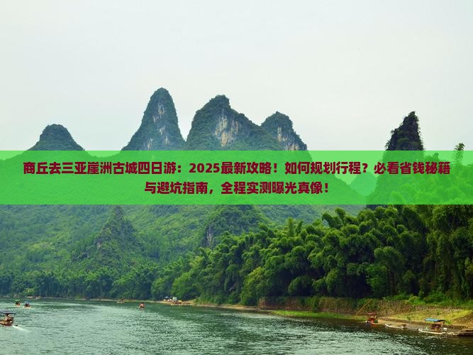 商丘去三亚崖洲古城四日游