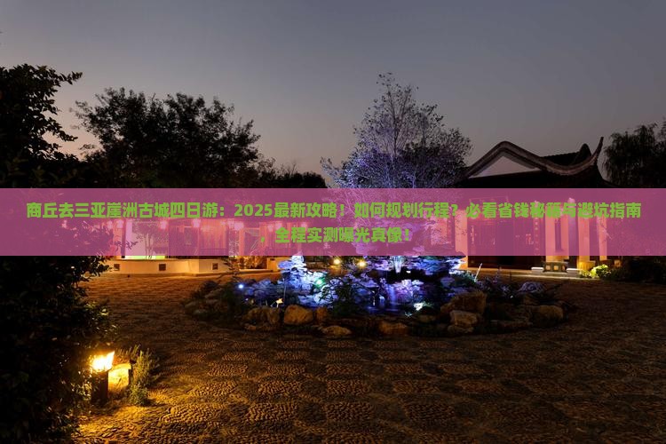 商丘去三亚崖洲古城四日游