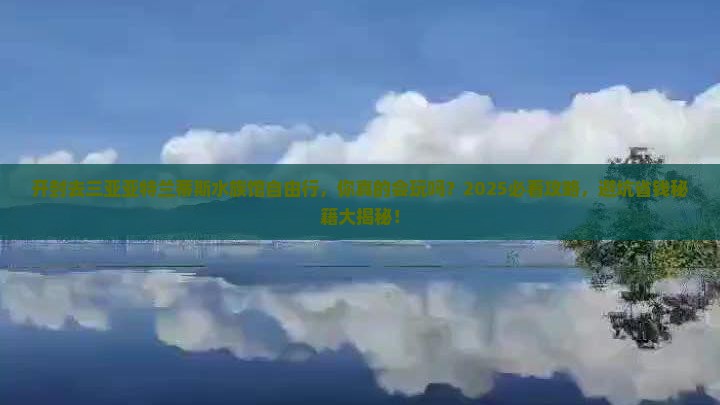 开封去三亚亚特兰蒂斯水族馆自由行