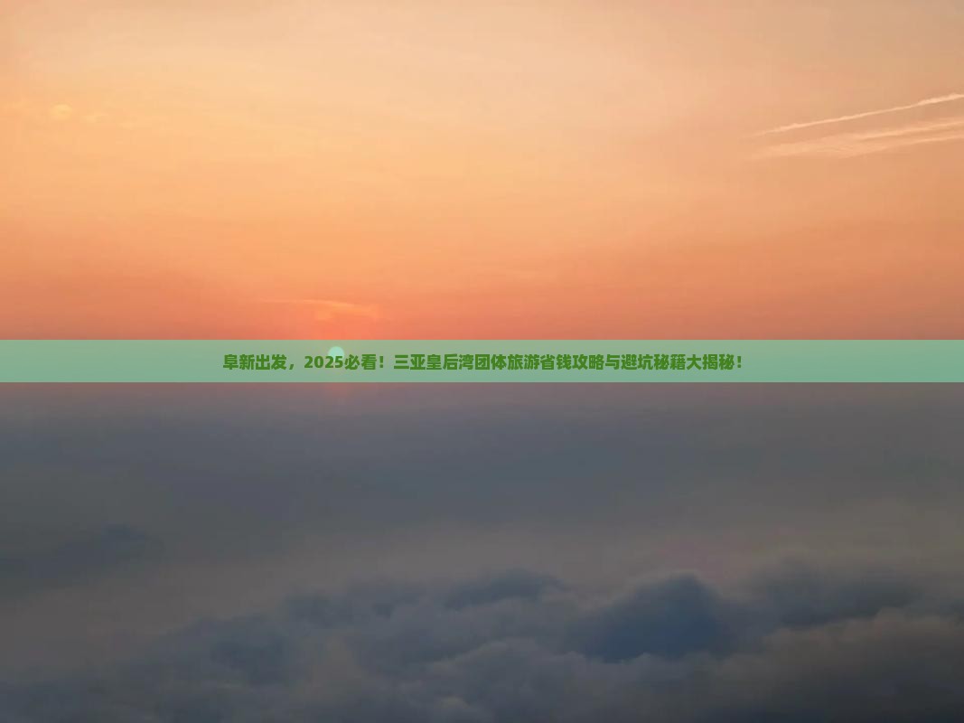阜新去三亚皇后湾团体旅游