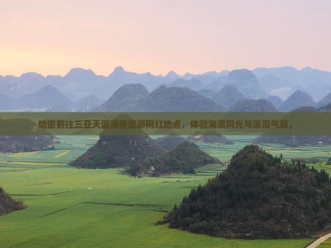 哈密前往三亚天涯海角旅游网红地点