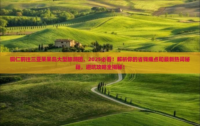 铜仁前往三亚呆呆岛大型旅游团