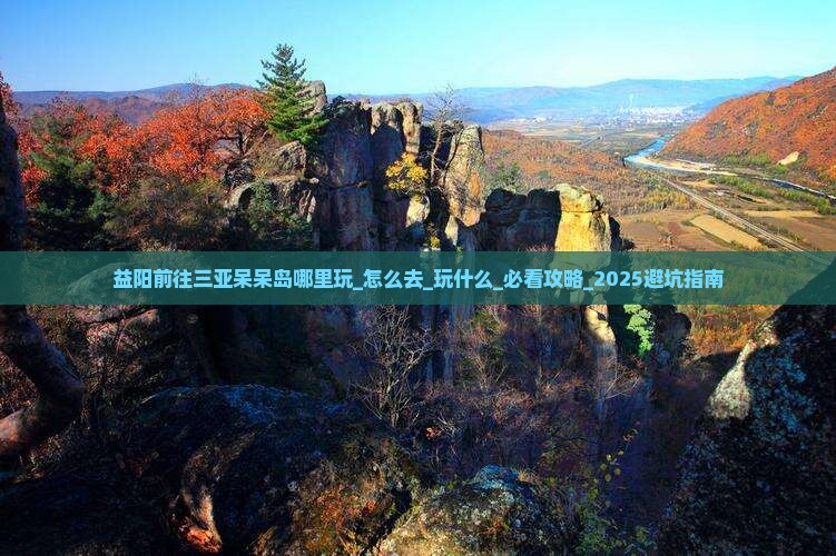 益阳前往三亚呆呆岛哪里玩