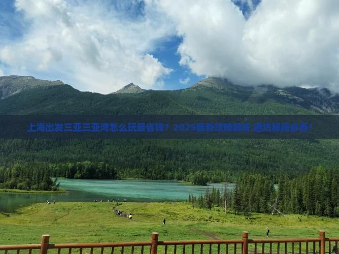上海出发三亚三亚湾哪里玩