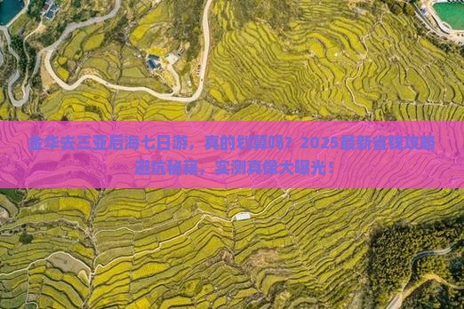 金华去三亚后海七日游