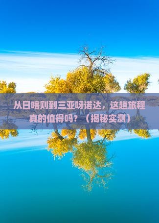 日喀则去三亚呀诺达景区旅游