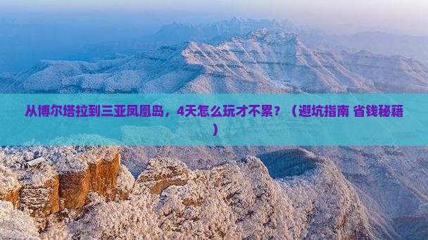 博尔塔拉出发三亚凤凰岛四日游