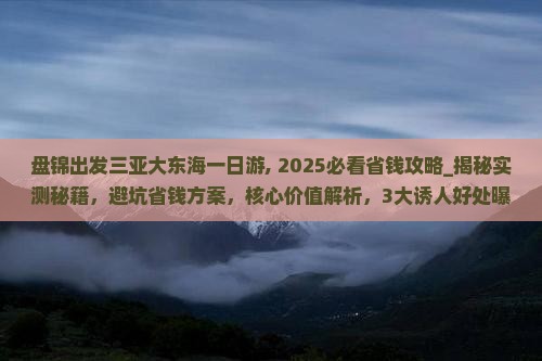盘锦出发三亚大东海一日游