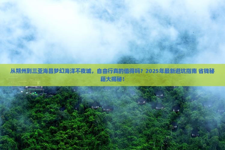 朔州前往三亚海昌梦幻海洋不夜城自由行