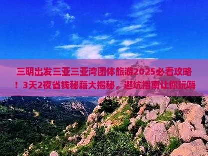 三明出发三亚三亚湾团体旅游