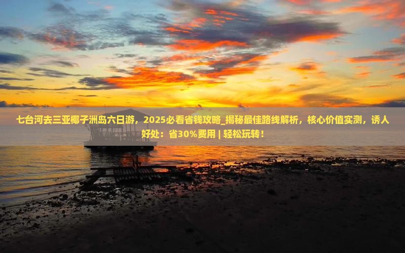 七台河去三亚椰子洲岛六日游