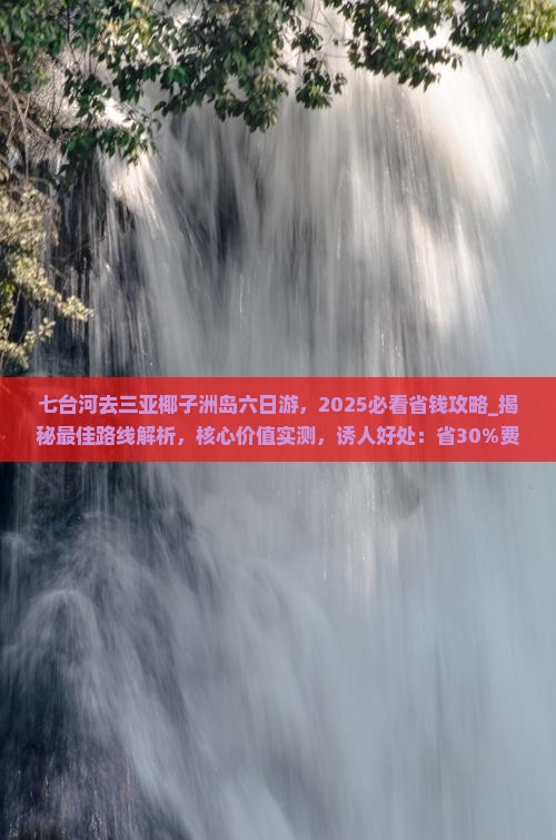 七台河去三亚椰子洲岛六日游