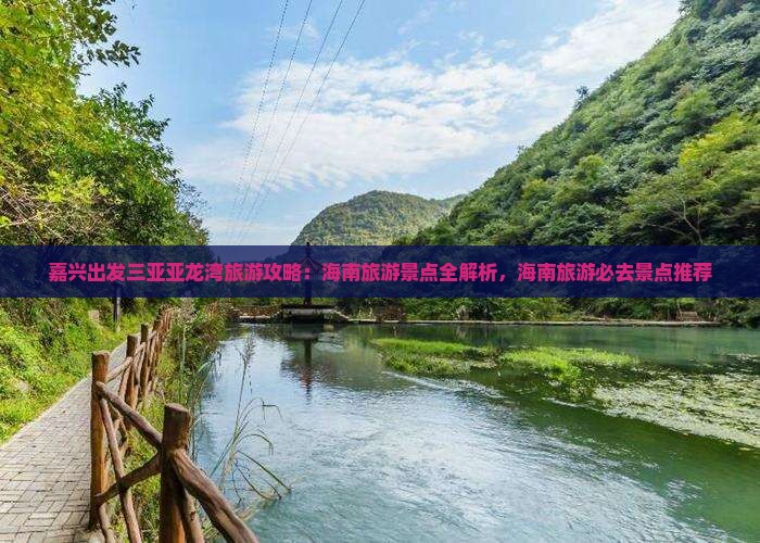 嘉兴前往三亚亚龙湾哪里玩