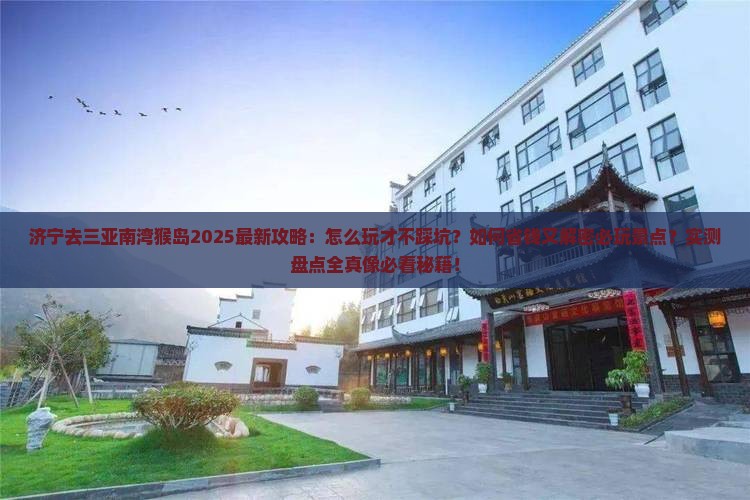 济宁去三亚南湾猴岛必玩地