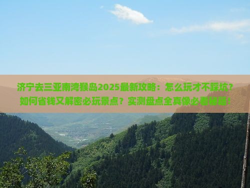 济宁去三亚南湾猴岛必玩地