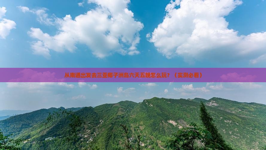 南通去三亚椰子洲岛六日游