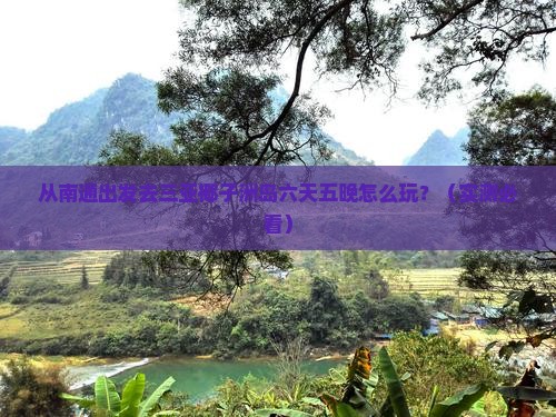 南通去三亚椰子洲岛六日游