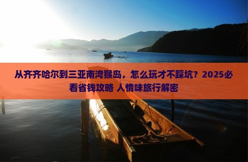 齐齐哈尔去三亚南湾猴岛旅游
