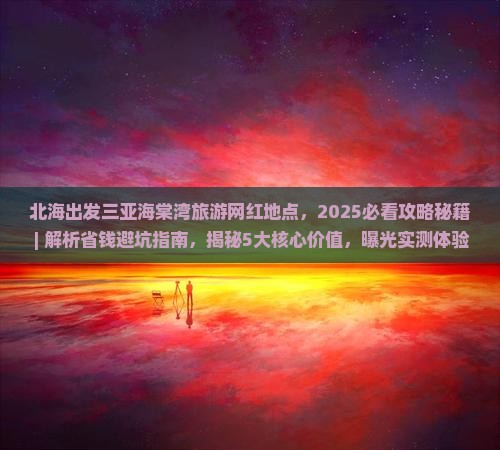 北海出发三亚海棠湾旅游网红地点
