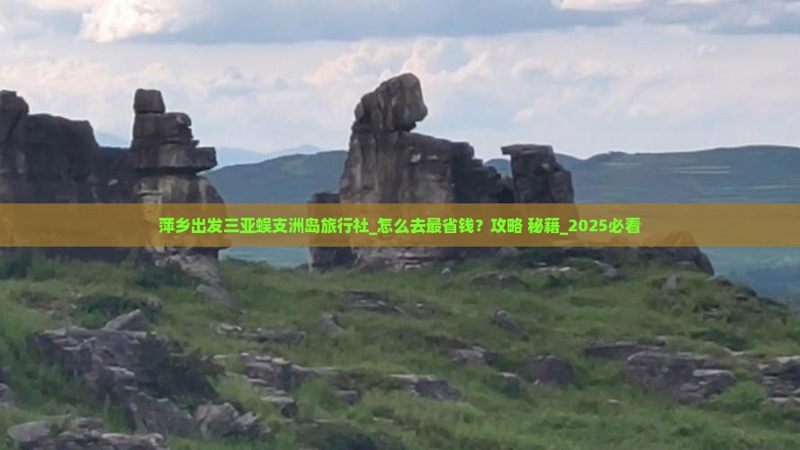 萍乡出发三亚蜈支洲岛旅行社