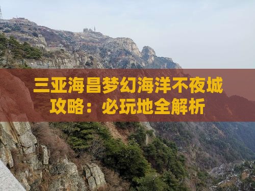 延边去三亚海昌梦幻海洋不夜城必玩地
