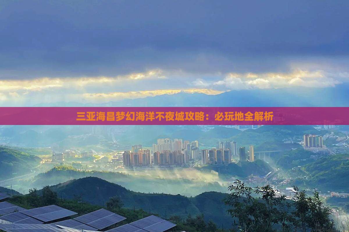 延边去三亚海昌梦幻海洋不夜城必玩地
