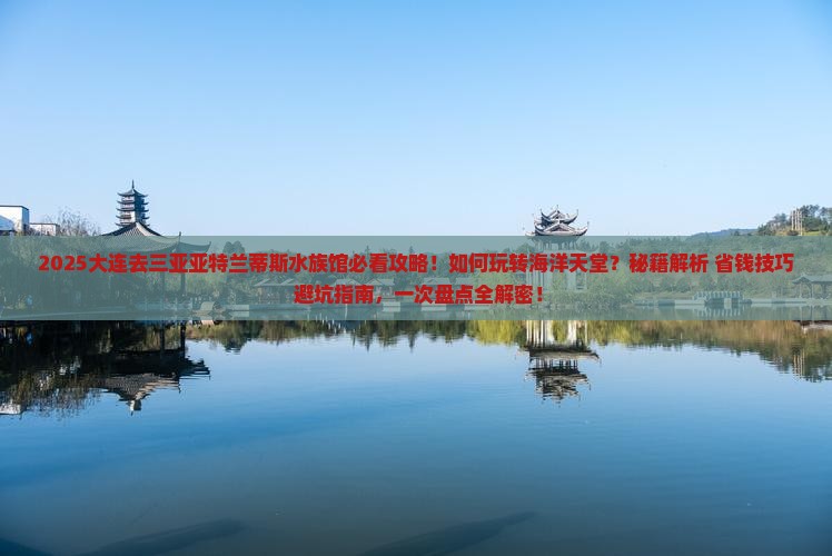 大连去三亚亚特兰蒂斯水族馆必玩地