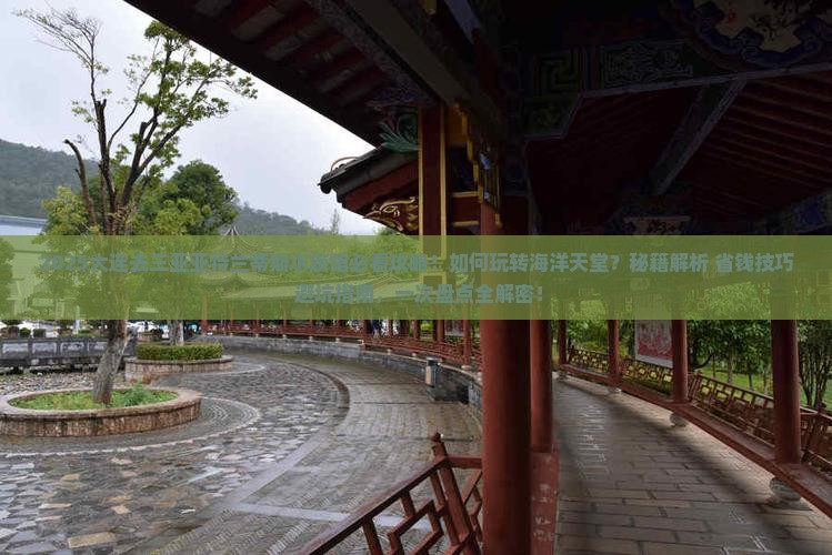 大连去三亚亚特兰蒂斯水族馆必玩地