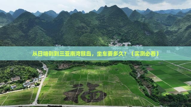 日喀则前往三亚南湾猴岛旅游