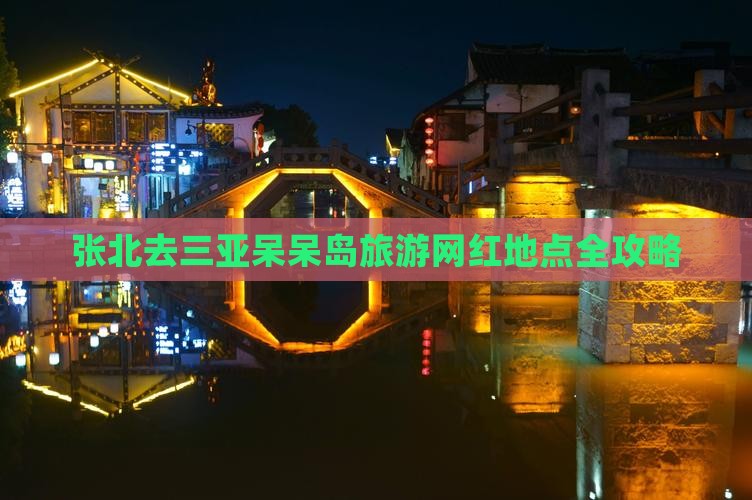 张北去三亚呆呆岛旅游网红地点