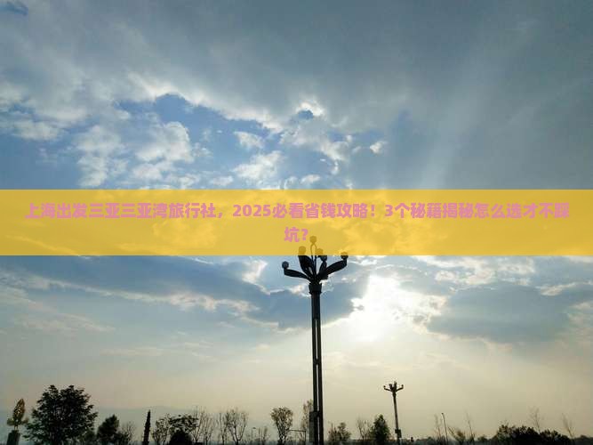 上海出发三亚三亚湾旅行社