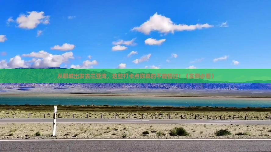 聊城去三亚三亚湾旅游打卡点