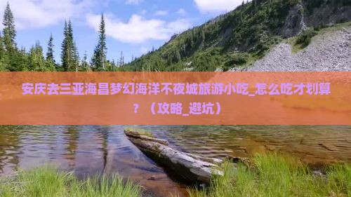 安庆去三亚海昌梦幻海洋不夜城旅游小吃