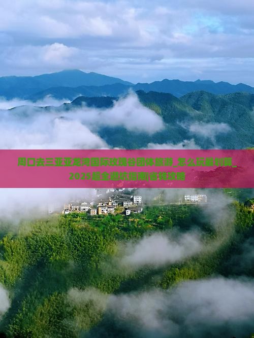 周口去三亚亚龙湾国际玫瑰谷团体旅游