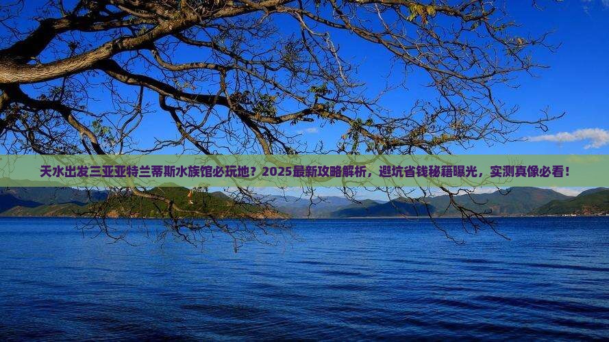 天水出发三亚亚特兰蒂斯水族馆必玩地