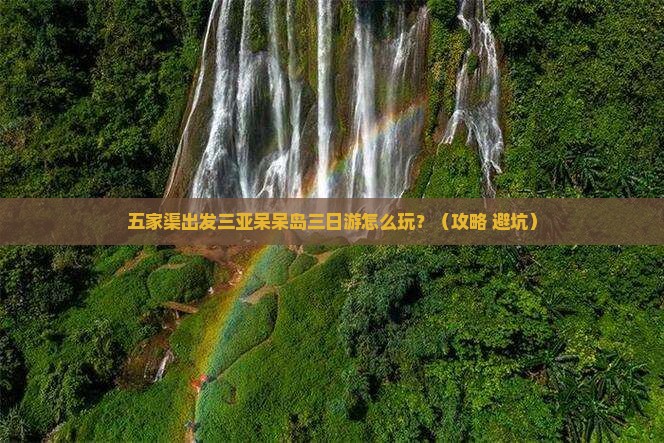 五家渠出发三亚呆呆岛三日游