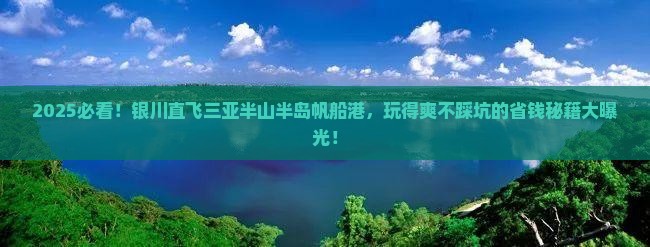 银川去三亚半山半岛帆船港哪里玩