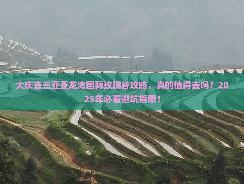 大庆去三亚亚龙湾国际玫瑰谷攻略