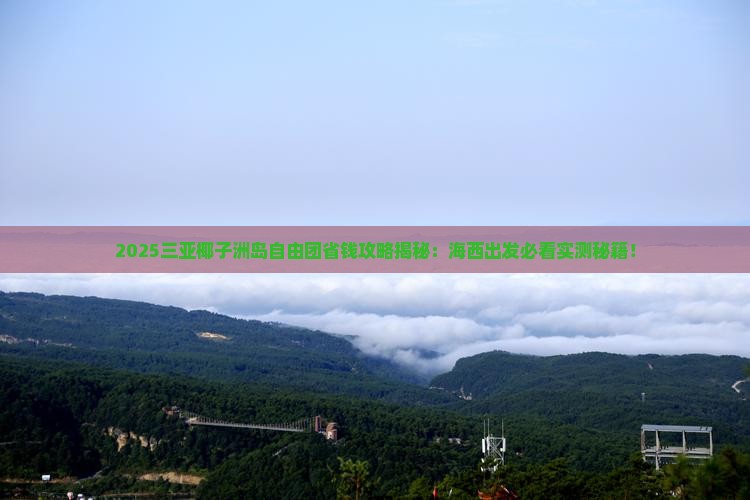 海西出发三亚椰子洲岛自由团