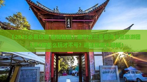 南宁去三亚后海大型旅游团