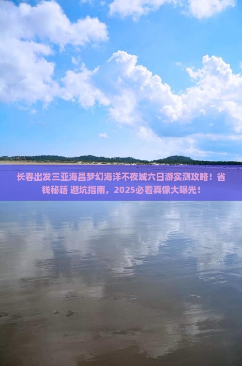 长春出发三亚海昌梦幻海洋不夜城六日游