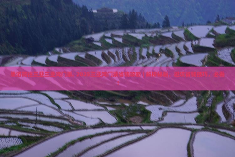 果洛前往三亚三亚湾门票