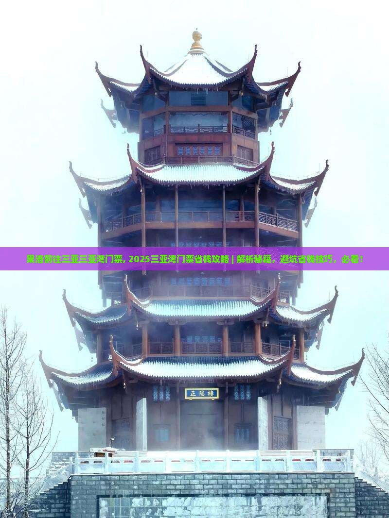 果洛前往三亚三亚湾门票